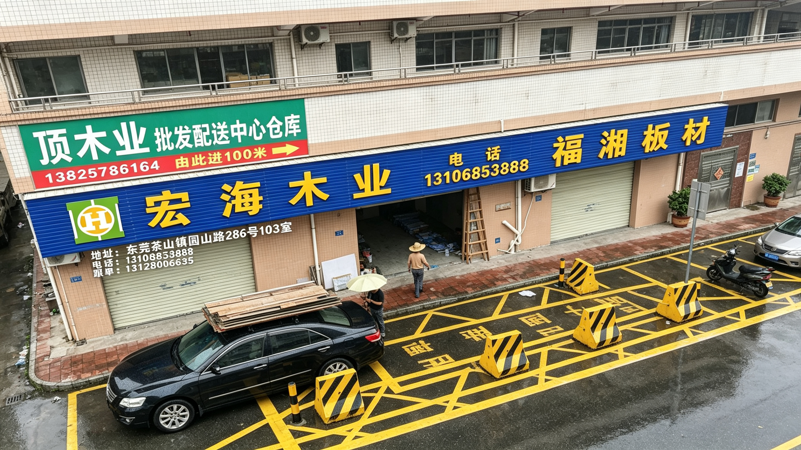 宏海木业 · 福湘板材 门头实拍